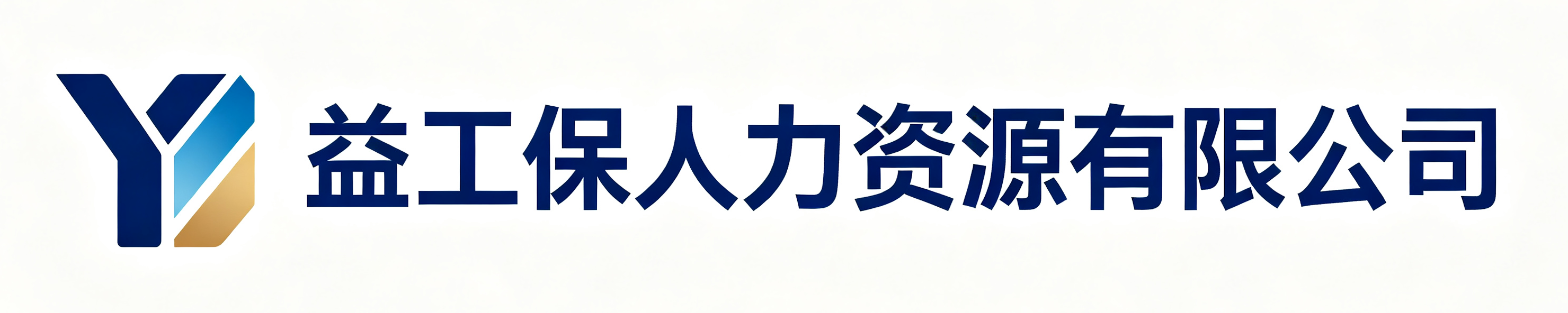 益工保人力资源义县站